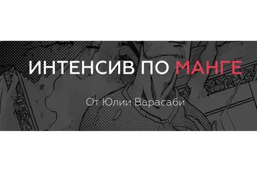 Интенсив по Манге (Юлия Варасаби)