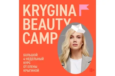 Krygina Beauty Camp. Май, 2021 (Елена Крыгина)
