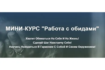 [Osozdrav] Работа с обидами