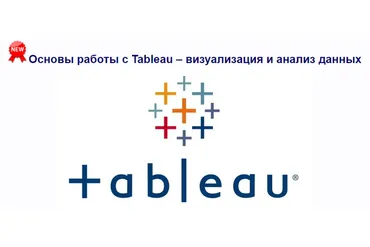[Специалист] Основы работы с Tableau – визуализация и анализ данных (Яков Васин)