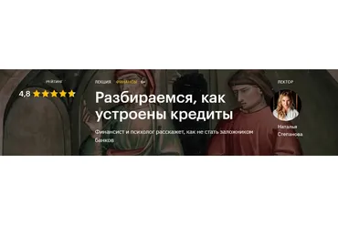 [Level One] Разбираемся, как устроены кредиты (Наталья Степанова)
