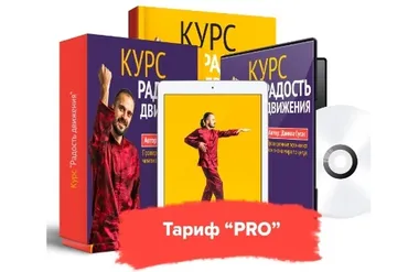 Радость движения. Комплекс восстановления суставов и позвоночника. Тариф Pro (Данила Сусак)