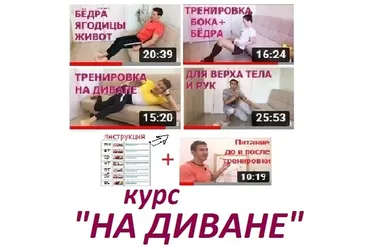 [Домашний спортклуб] На диване (Владимир Никифоров)