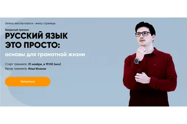 [MasterVision] Русский язык это просто: основы для грамотной жизни (Илья Исаков)