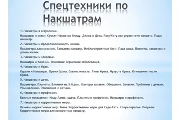 Накшатры с точки зрения панчанга + спецтехники по накшатрам (Анна Атменеева)