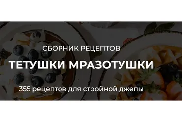 Сборник рецептов тетушки Мразотушки (Марина Лапкина)