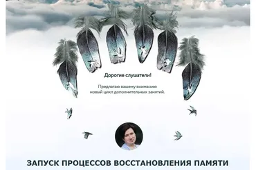 [Врата Миров] Запуск процессов восстановления памяти (Ольга Веремеева)