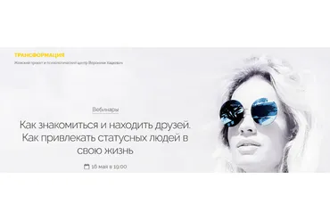 Как знакомиться и находить друзей. Как привлекать статусных людей в свою жизнь (Вероника Хацкевич)