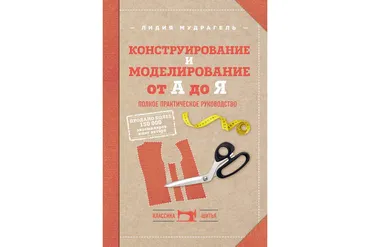 Конструирование и моделирование от А до Я. Полное практическое руководство (Лидия Мудрагель)
