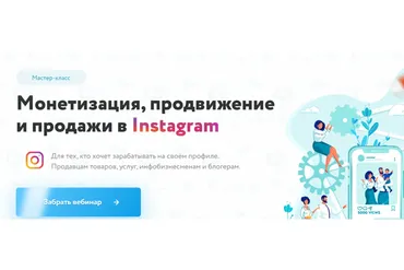 Монетизация, продвижение и продажи в Instagram (Игорь Зуевич)