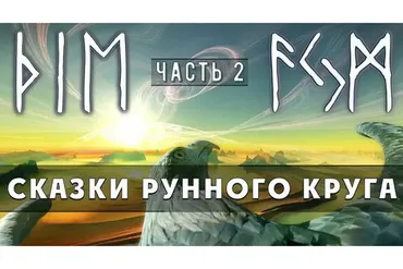 Сказки Рунного круга. Часть 2 (Ольга Поляева, Владимир Поляев)