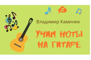 [Смотри.Учись] Учим ноты на гитаре  (Владимир Каминик)