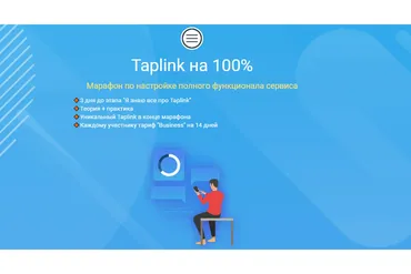 Taplink на 100% (Никита Черныш)