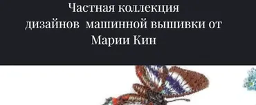Частная коллекция дизайнов машинной вышивки №5 (Мария Кин)