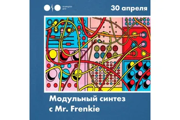 [Tramplin] Модульный синтез (Mr. Frenkie)