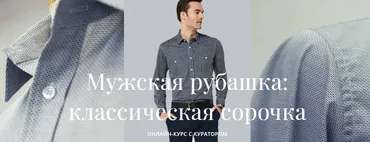 [Академия Burda] Мужская рубашка: классическая сорочка (Елена Ленкова)