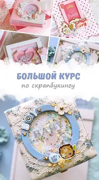 Большой курс по скрапбукингу (Вероника Солонцова)