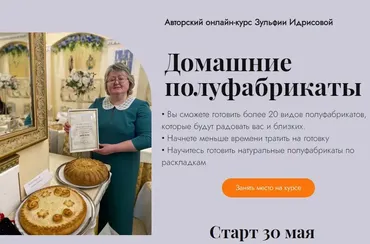 Домашние полуфабрикаты. Все модули (Зульфия Идрисова)