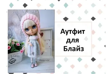 Аутфит для Блайз (Ксения Корнилова)