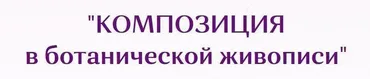 Композиция в ботанической живописи (Нина Петровская)