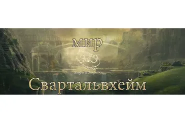 Мир Свартальвхейм (Велимира)