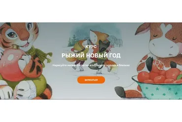 [Olaart school] Рыжий Новый год. Тариф «Я сам» (Екатерина Гончарова)