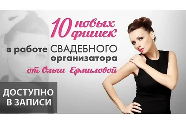 10 новых фишек в работе свадебного организатора (Ольга Ермилова)