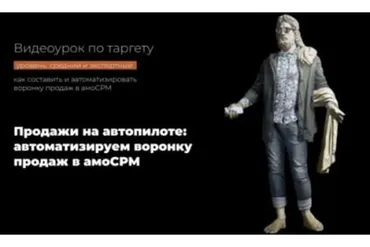 Продажи на автопилоте: автоматизируем воронку продаж в амоСРМ (Надежда Валяева)