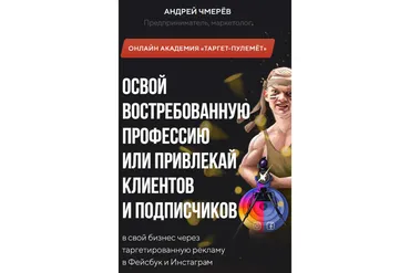 [Таргет-пулемет] Освой востребованную профессию. Формат Сержант (Андрей Чмерёв, Дмитрий Щукин)