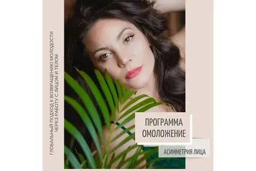Курс Омоложение. Блок 6 - Асимметрия лица (Александра Кибзий, Ольга Еремина)