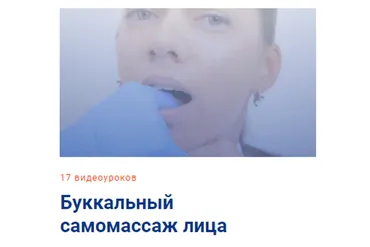 [Школа Мастеров Массажа] Буккальный самомассаж лица. Тариф Самостоятельный (Анастасия Фомина)
