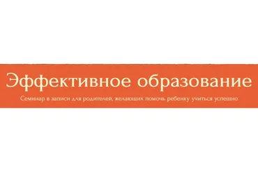 Эффективное образование (Наталья Миронова, Марина Данилова)