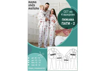 [Мама шила малышу] Сет из 4 выкроек «Пижама-пати-2»  (Алина Шаймуратова)