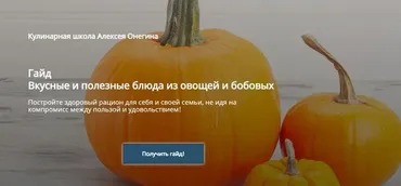Вкусные и полезные блюда из овощей и бобовых. Тариф - Гайд + сборник рецептов (Алексей Онегин)