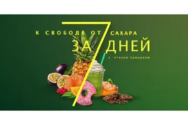 К свободе от сахара за 7 дней  (Эрик Эдмидс)