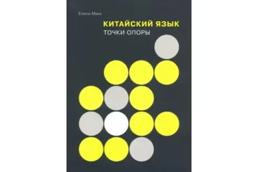 Китайский язык. Точки опоры (Елена Макк)