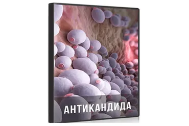 Антикандида (Ольга Бутакова)