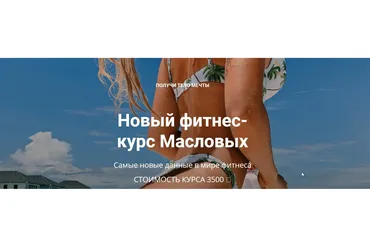 Новый фитнес-курс Масловых (Яна Маслова, Рома Маслов)