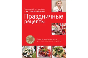 Праздничные рецепты (Александр Селезнев)