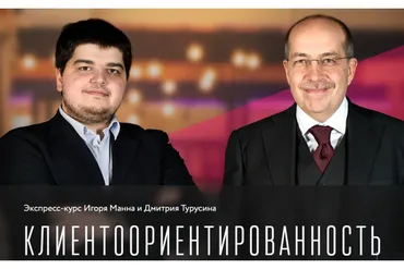 Клиентоориентированность. Тариф Онлайн (Игорь Манн, Дмитрий Турусин)