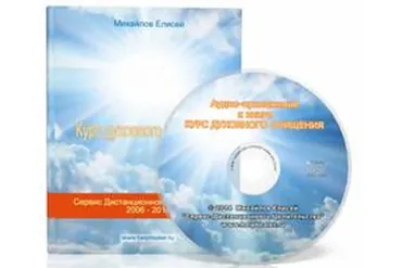 Курс духовного очищения (Елисей Михайлов)