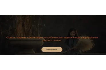 Урок по планам в фотографии и особенностям гармоничного кадрирования каждого плана (Юлия Зарх)