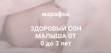 Здоровый сон малыша от 0 до 3 лет. Тариф Знания (Polina Green)