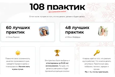 108 практик для изменения жизни (Анна Ященко, Юлия Никулина-Жеффруа)
