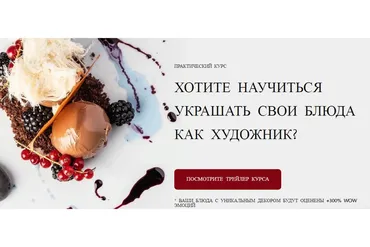 [Molecularmeal] Уникальные техники декора блюд. Тариф: Стандарт (Александр Кожакар)