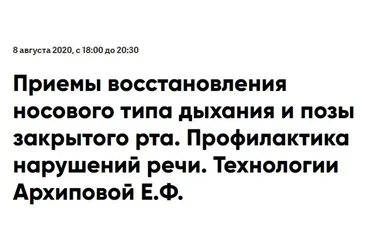 Приемы восстановления носового типа дыхания и позы закрытого рта (Елена Архипова)