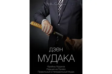 Дзен мудака 1 (Вик Орлов)