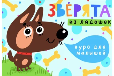 [Lil School] Зверята из ладошек. Курс для малышей