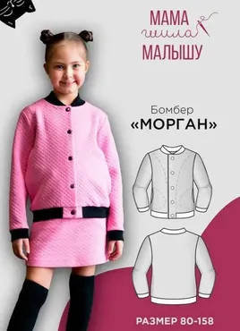 [Мама Шила Малышу] Детский бомбер Морган. Размер 80-158 (Алина Шаймуратова)
