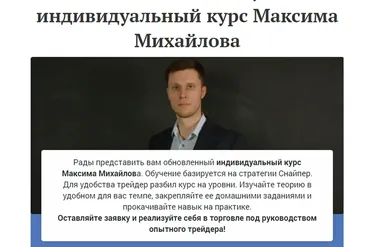 [Академия Форекса] Индивидуальный курс по стратегии Снайпер (Максим Михайлов)